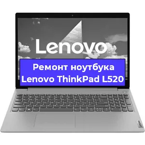 Ремонт ноутбуков Lenovo ThinkPad L520 в Ростове-на-Дону